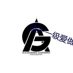 国产一级爱做c片免费一分钟 （流年）