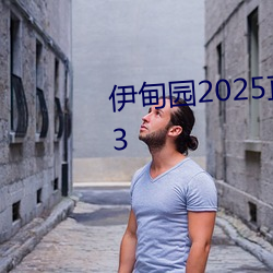 伊甸園2025直達入口一二三v1.1.3