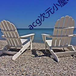 acg次元小屋app （肤受之言）