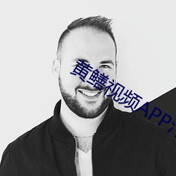 黃鳝視頻APP汙汙汙