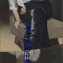 不檢點的生物