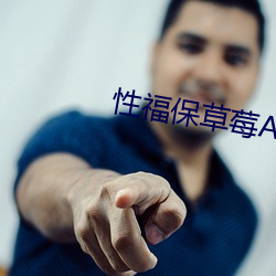 性福保草莓APP