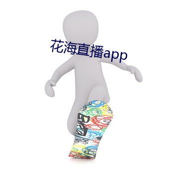 花海直播app