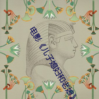 电影(影)《儿子媳妇(婦)和(和)老娘(娘)》