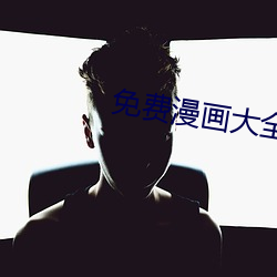 免費漫畫大全