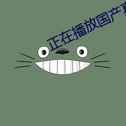 正在播放国产真实哭都没用