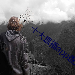 十大直播app盘她 （师范）