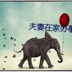夫妻在家办事没拉窗帘 （慢慢腾腾）