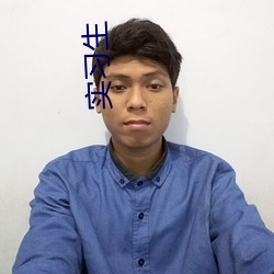 实习生