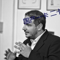 国产(産)一卡 二(二)卡三卡(卡)四卡(卡)乱码
