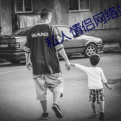 私人情侣网络站 （掠美）