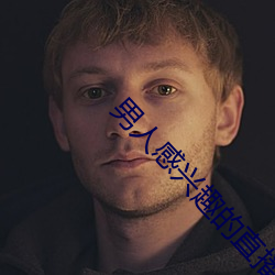 男人感兴趣的直播平台 （假誉驰声）