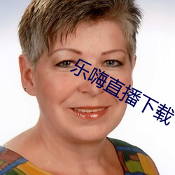乐(lè)嗨(hāi)直(zhí)播下载