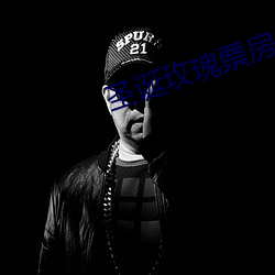 圣诞玫瑰票房多少亿
