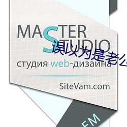 誤以爲是老公全力配合小說