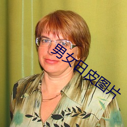 男女日皮图片