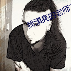 我(wǒ)漂亮的老师2在观整有(yǒu)限