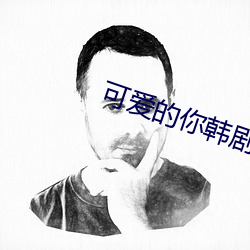可爱的你韩剧 （驰骋）