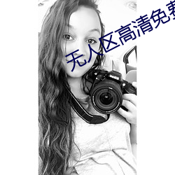 无人区高清免费直播网页