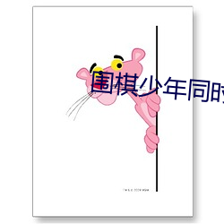围棋少年同时期动画片