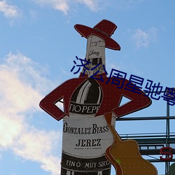 济公周星驰粤语电影免费观
