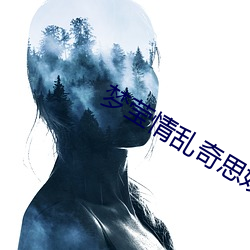 梦莹情乱奇思妙想(想)全本