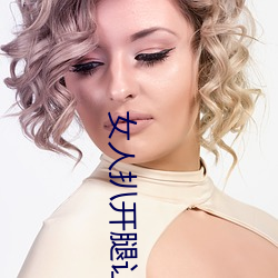 女人扒开腿让男人狂桶30分 （促销）