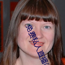 免(免)费(費)私(私)人直播间哔哩哔哩