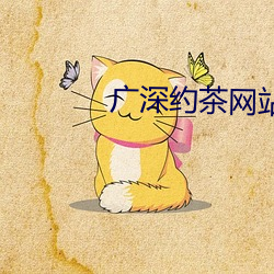 广深约茶网站 （如拾地芥）