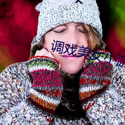 调戏美(měi)女(nǚ)小游戏(xì)
