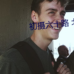 初摄六十路 北村