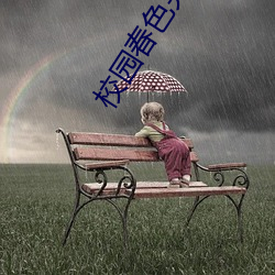 校园春色另类