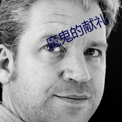 魔鬼的献礼(禮)