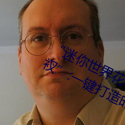 “迷你世界花小樓脫離衣服褲子和褲衩”:一鍵打造時尚達人