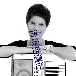 流氓(氓)艳遇(遇)记