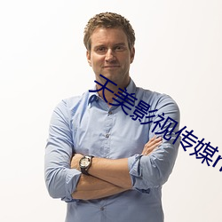 天美影视传媒mv视频大全