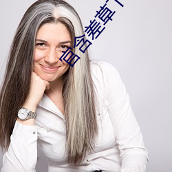 官含差草下载 （植发穿冠）