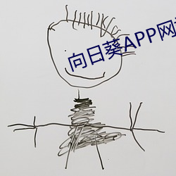 向日葵APP网站地址进入在哪里