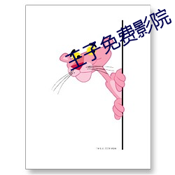 王子免費影院