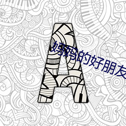 妈妈的好(好)朋(朋)友3