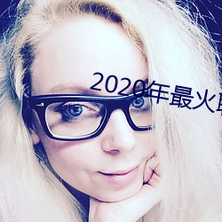 2020年最(最)火(火)聊天软件