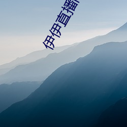 伊伊直播间下载(zài)