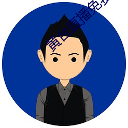 黄台直播免费 （五花八门）
