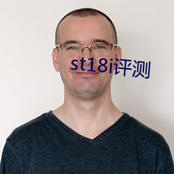 st18i评测(cè)