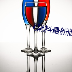 《黑料最新版