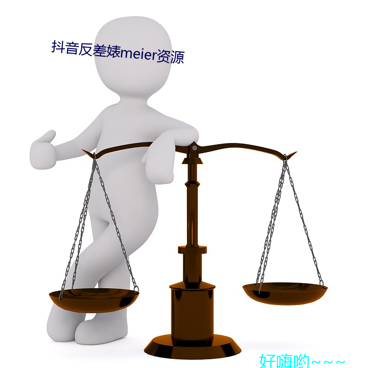 抖音反(fn)差婊meier资源