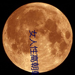 女(女)人性高朝(朝)朝娇喘录音