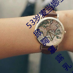 53岁麦当娜当着5万观众和11岁儿子洛可面掀胸罩露乳头(图)