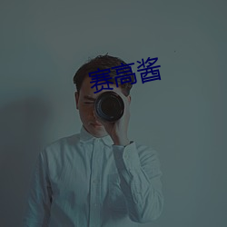 赛(sài)高酱