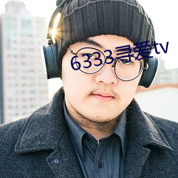 6333寻爱tv